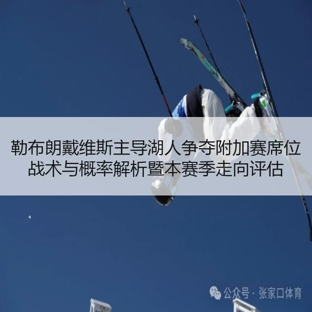 勒布朗戴维斯主导湖人争夺附加赛席位战术与概率解析暨本赛季走向评估